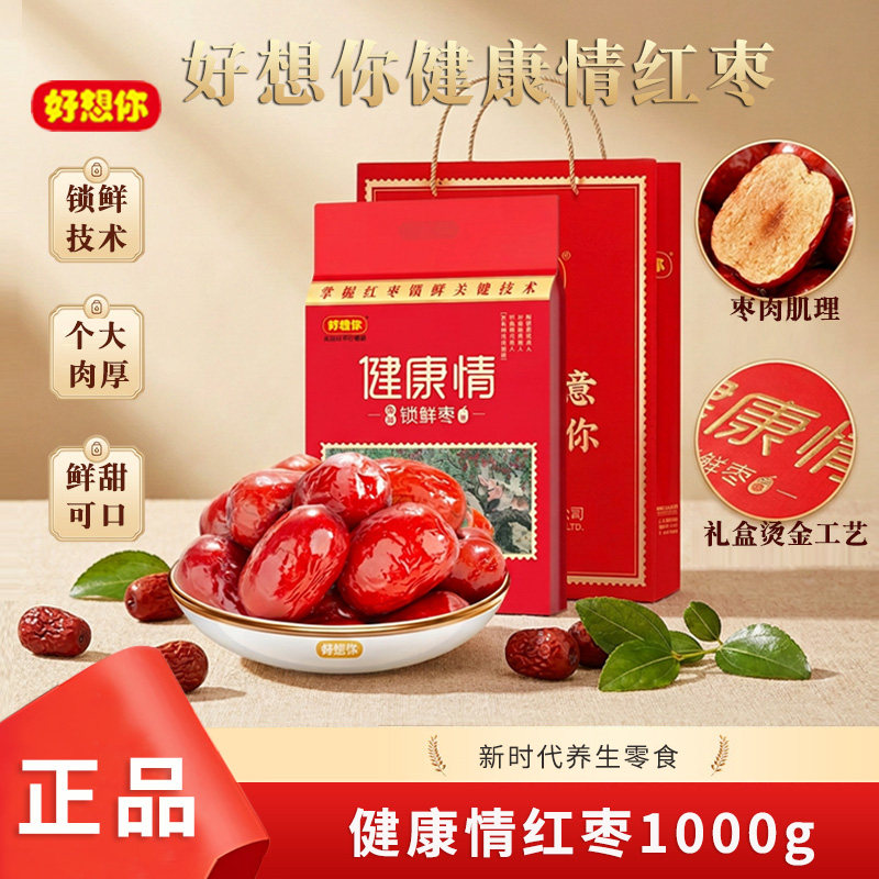 好想你特级健康情枣1000g国标新疆锁鲜大红枣即食独立包装送礼