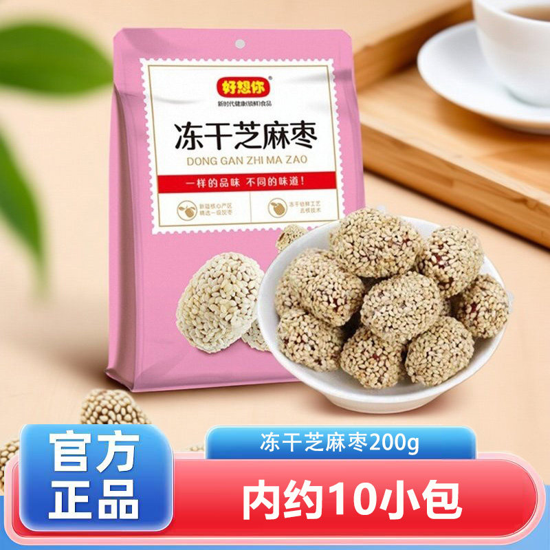 【好想你冻干芝麻枣200克 】芝麻脆枣去核红枣酥脆芝麻球零食小吃,零食/坚果/特产,枣类制品,淘宝优惠券,粉丝福利购,淘宝优惠卷