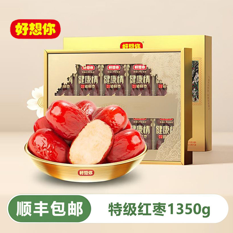 好想你专卖店健康情1350g特级红枣礼盒免洗即食高端送礼团购礼品