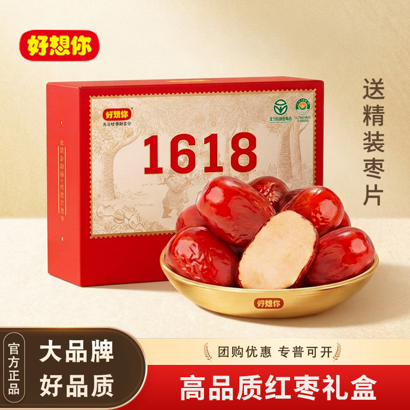 好想你特级红枣礼盒1618g健康情红枣高端商务礼品团购送礼