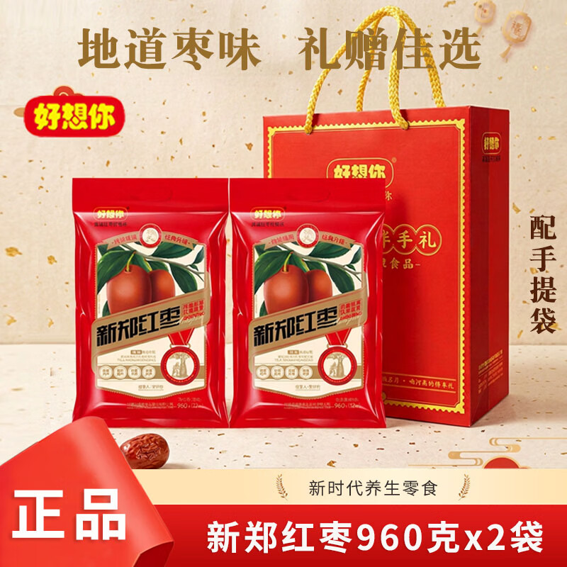 好想你新郑红枣960g特级大枣煮粥熬汤即食健康干果零食河南特产