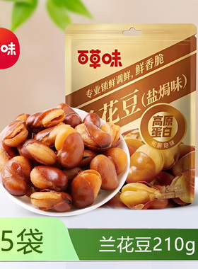 百草味兰花豆210gx5袋牛肉味盐焗味蚕豆香脆零食小吃网红休闲食品