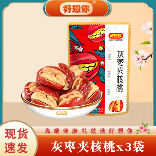 好想你灰枣夹核桃仁108gx5袋红枣夹核桃仁枣仁派健康零食小吃