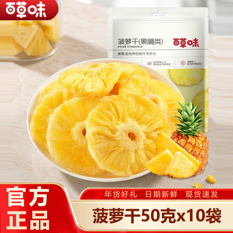百草味菠萝干菠萝块片新鲜凤梨干水果干泡水蜜饯果脯零食