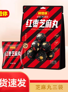 好想你红枣芝麻丸153gx3袋孕妇零食核桃黑芝麻高钙食品礼盒装送礼