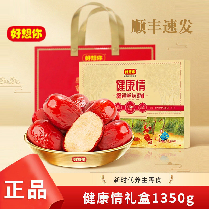 好想你健康情红枣礼盒1350g红枣礼盒免洗即食高端送礼团购礼品