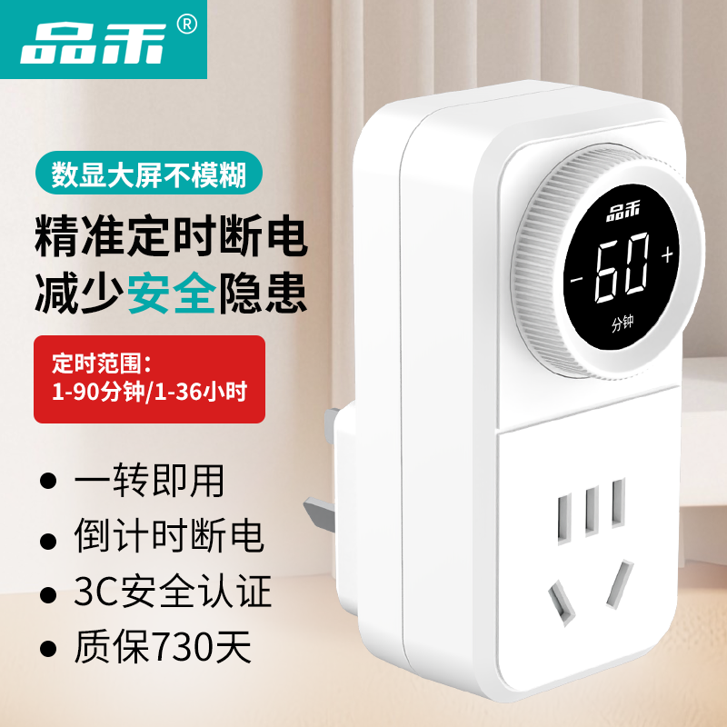 品禾定时插座数显家用智能电源充电手机电动车定时保护器倒计时关
