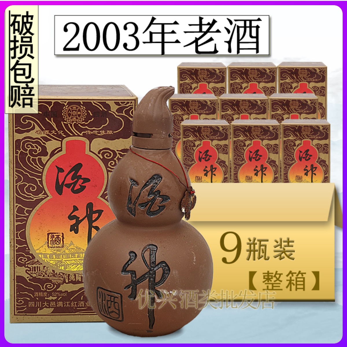 酒神酒 2003年52度年份酒收藏酒陈年老酒旧酒库存酒纯粮酒整箱