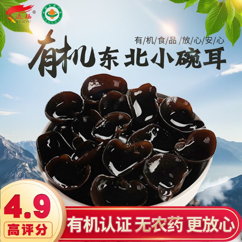 Ô˸£Óлú¶«±±ºÚľ¶úСÍë¶ú ¶«ÄþÇïľ¶úÔÆ¶úÌØ²ú¸É»õÊó¶ú250g