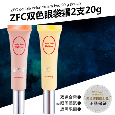 zfc双色无痕斑点痘印眼袋霜包邮