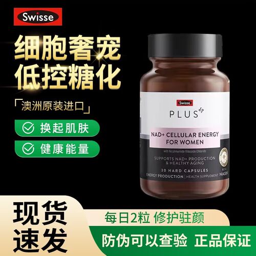 澳洲Swisse PLUS斯维诗NAD+细胞焕活补充童颜丸维生素CNR正品30粒