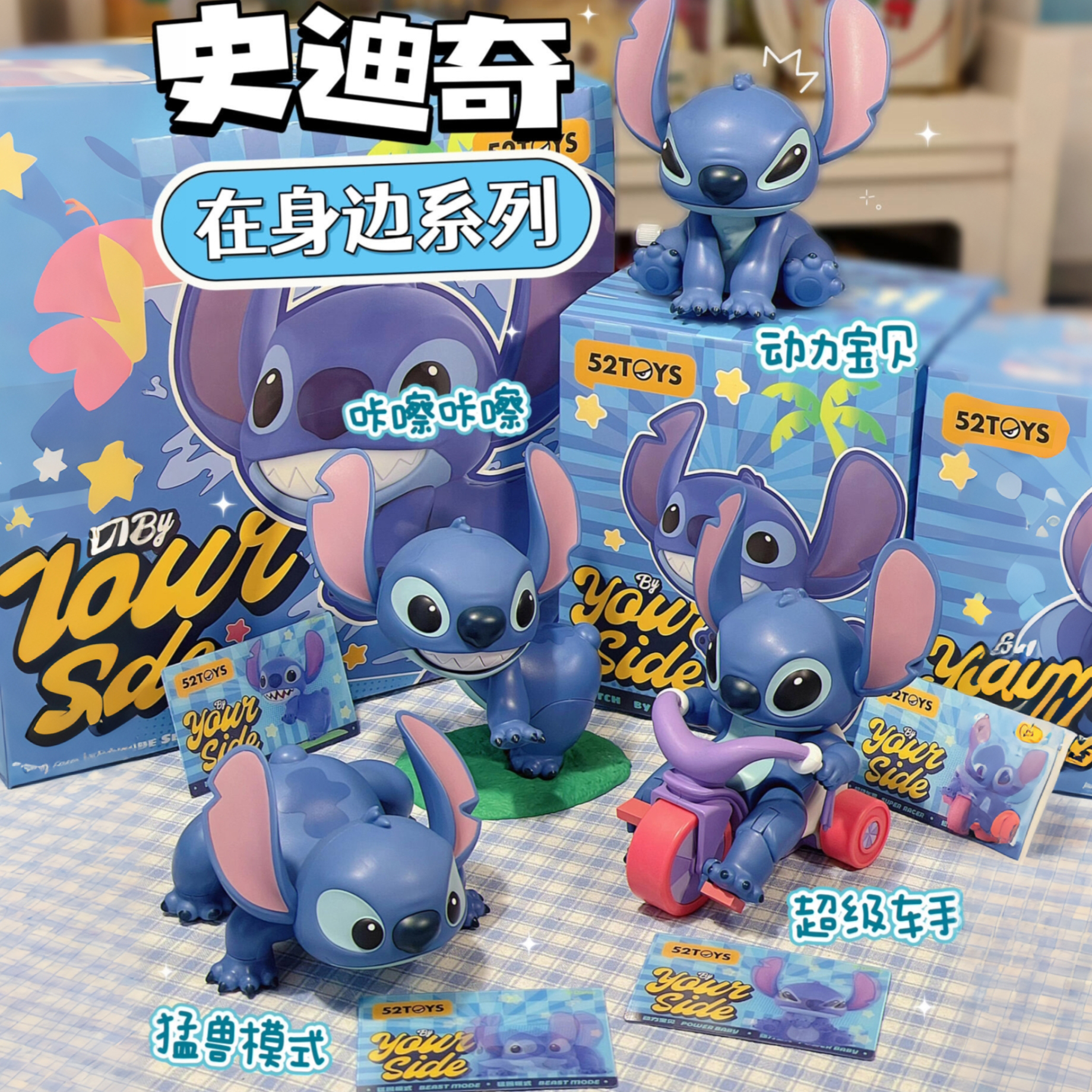 52TOYS史迪奇在身边可动发条盲盒