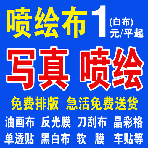 喷绘布刀刮布kt板定做写真海报uv打印广告制作相纸车贴背胶展架