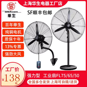 华生工业电风扇大功率牛角落地扇FL65大风力车间工厂纯铜壁挂扇降