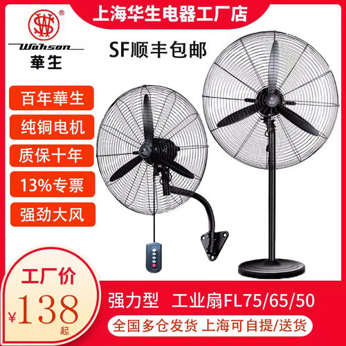 上海华生工业落地电扇大风力降温
