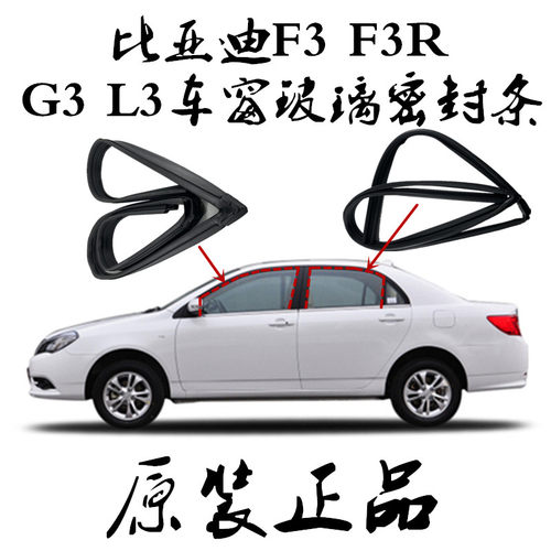 比亚迪F3F3RG3 L3原车窗玻璃泥槽密封条玻璃导轨胶条车门升降胶条