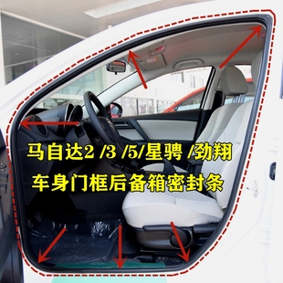 5星骋 劲翔原装 适用马自达2 车身门框防水隔音防尘后备箱密封条