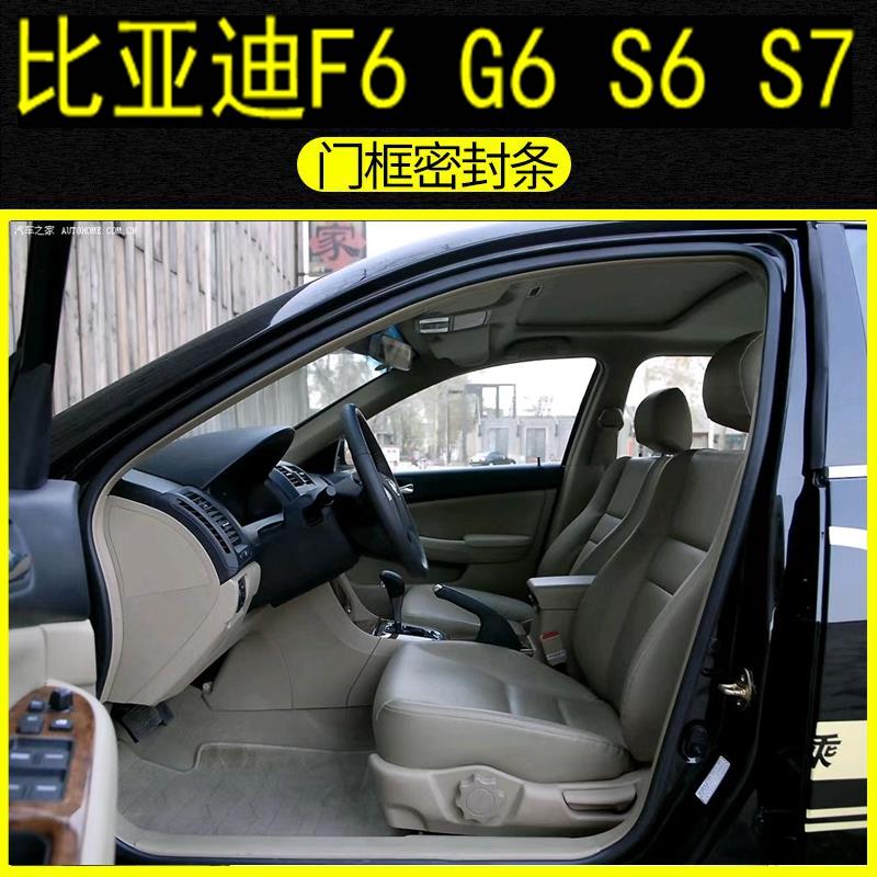 秒比亚迪F6 G6 S6 S7车门胶条原车门框条防水隔音防尘密封条