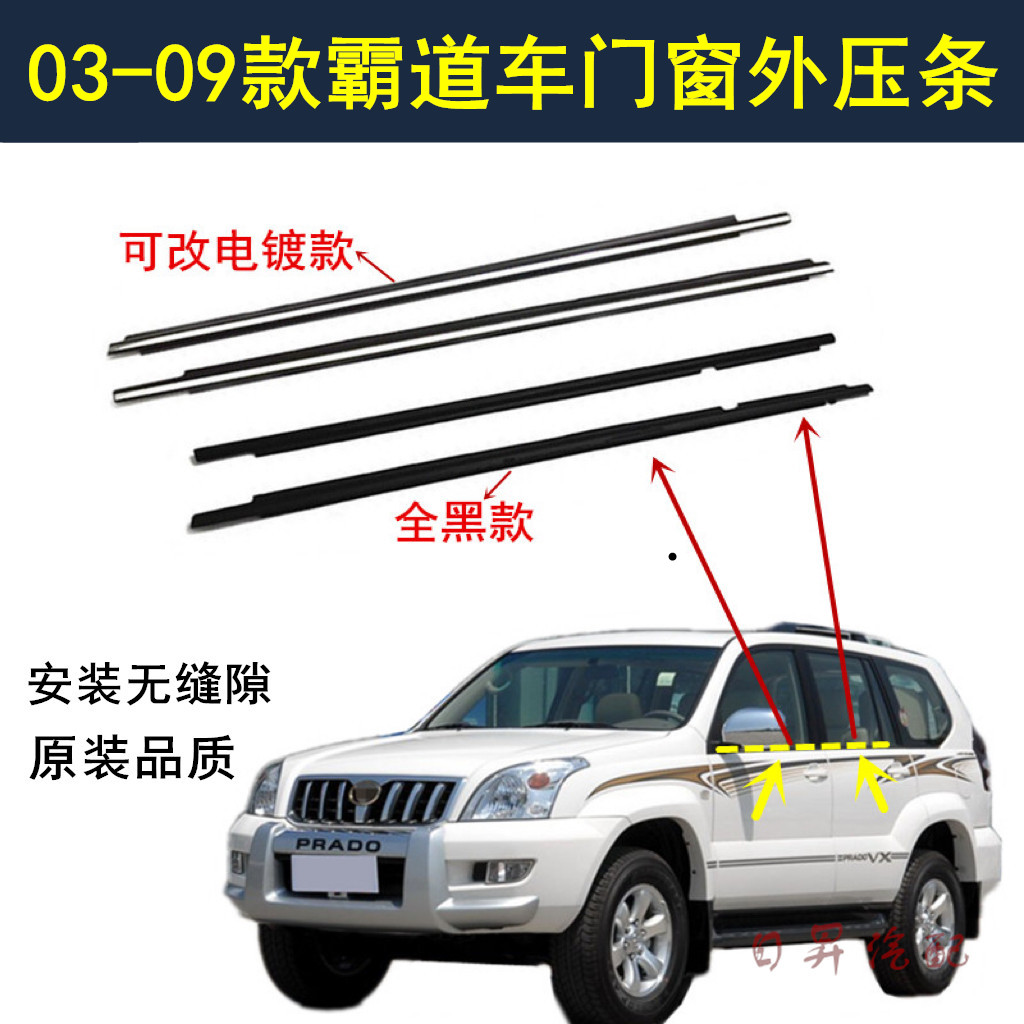 适用03-09款霸道LC120车窗饰条普拉多4.0/2700前后车门玻璃外压条