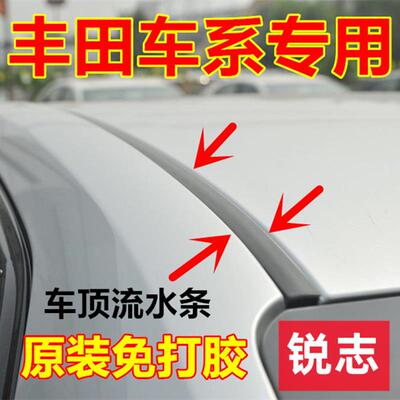 适配ToyotaREIZ车顶流水条Corolla大顶密封条花冠压条棚顶装饰防