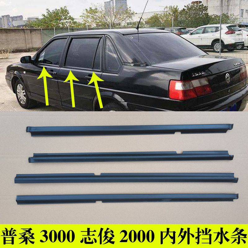 适配桑塔纳普桑3000志俊车窗玻璃外压条内外挡水密封条车门防水条
