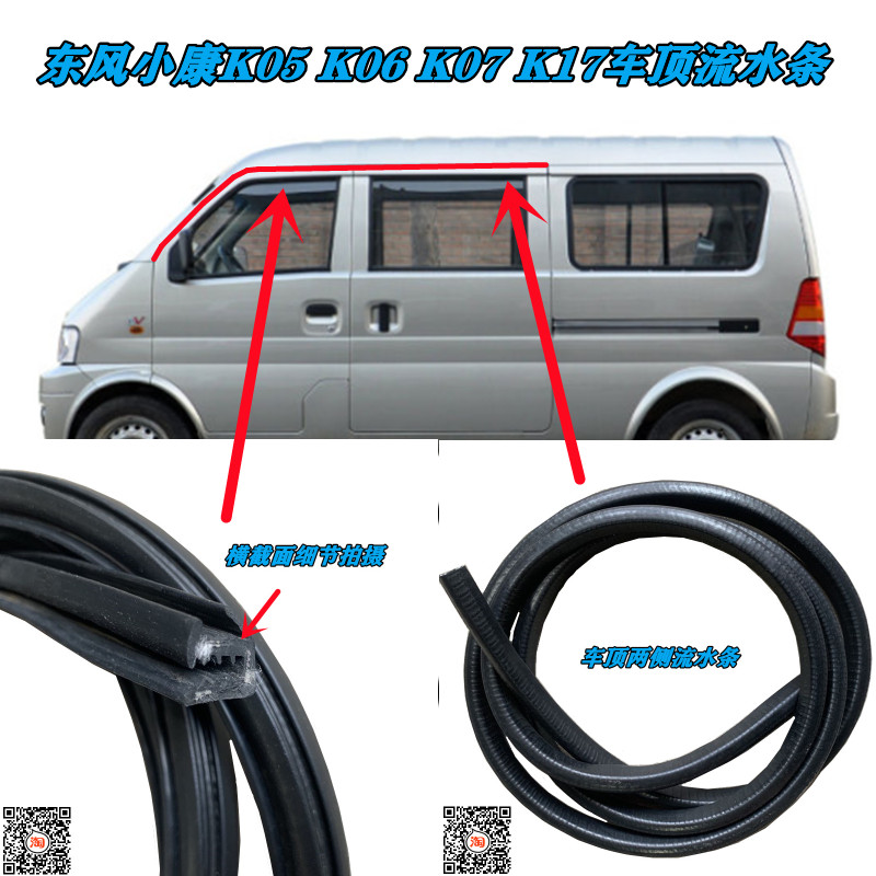 适用东风小康K05K06K07K17车顶流水条防水密封条两侧左右隔音胶条
