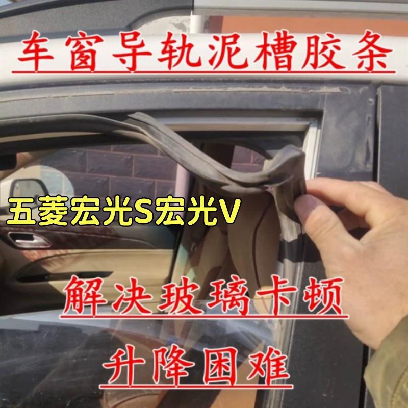 适配五菱宏光S宏光V车窗前档玻璃密封条升降导轨滑槽车门泥槽胶条
