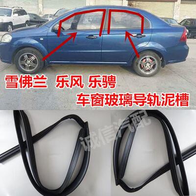 雪佛兰乐风 乐骋车窗玻璃泥槽车门升降玻璃导轨绒槽轨道密封胶条