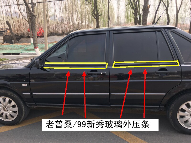 大众老桑塔纳普桑06款 99新秀 车窗内外压条玻璃外挡水密封条配件