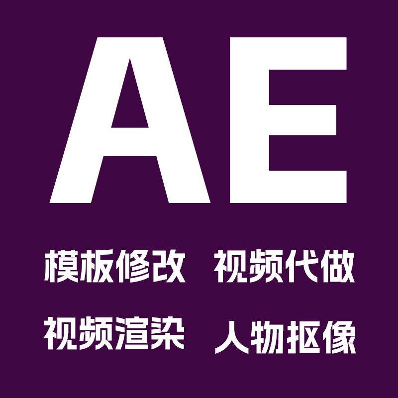 AE模板修改AE视频代渲染视频特效绿屏抠图片头片尾 24小时加急单