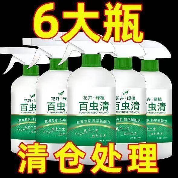 一喷灭【百虫清】花卉绿植小菜园除虫药杀虫剂盆栽月季蚜虫红蜘蛛