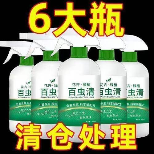 一喷灭【百虫清】花卉绿植小菜园除虫药杀虫剂盆栽月季蚜虫红蜘蛛