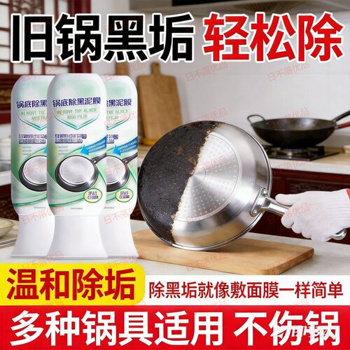 居家客锅底黑垢清洁膜糊锅清洗剂烧焦不锈钢锅清洁剂厨房去污除垢
