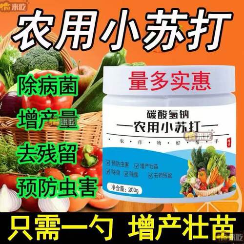 农用小苏打壮苗除虫菜园预防虫害蔬菜类果蔬增产农作物去农药残留