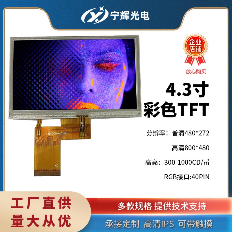 4.3寸液晶屏rgb40pin480*272