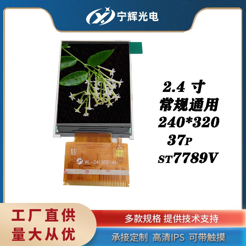 2.4寸常规液晶屏触摸屏