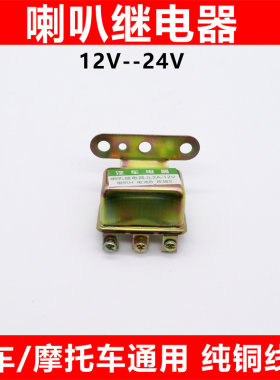 汽车电动摩托车蜗牛喇叭继电器12v24V货车气喇叭专用改装纯一拖二