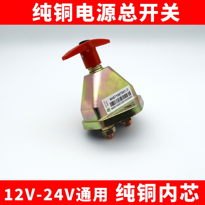 货车电源总开关12V24V通用