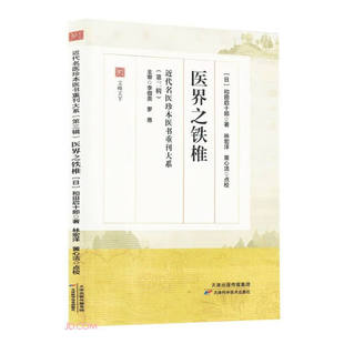 *近代名医珍本医书重刊大系（第三辑）医界之铁椎9787574233560