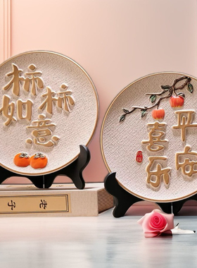 现代艺术高级感小众轻奢摆件高端款客厅柿柿如意摆台酒柜装饰品