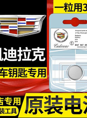 凯迪拉克xt5 xts xt4 atsl ct5 ct6遥控器松下原装汽车钥匙电池