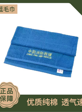 新式火焰蓝消防纯蓝色毛巾消防救援毛巾浅蓝内务单位宿舍洗脸面巾