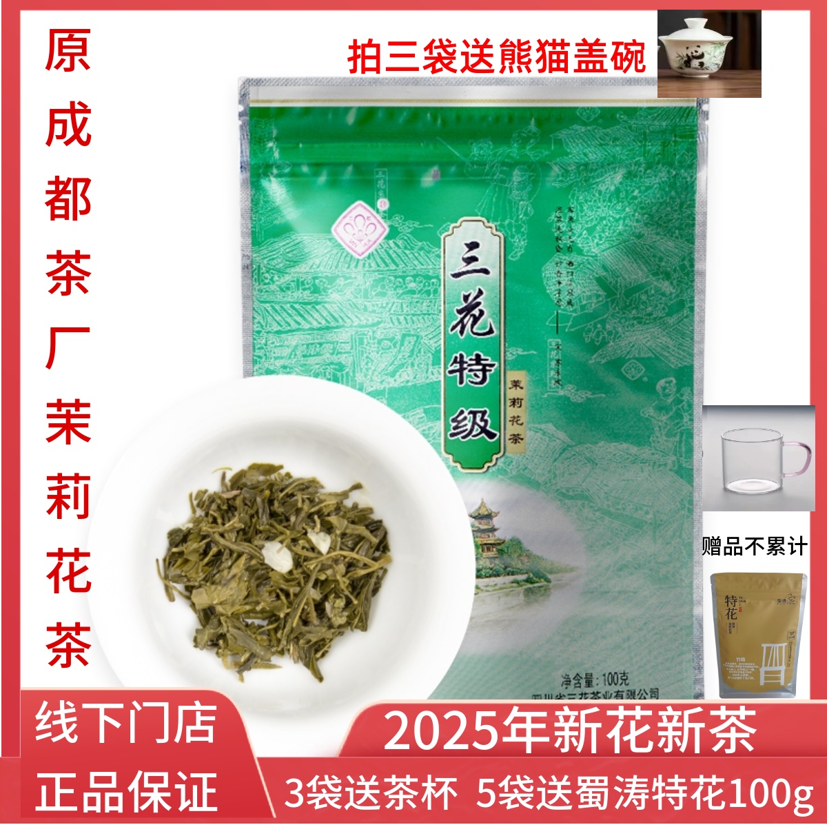 三花茶叶成都三花特级花茶100克
