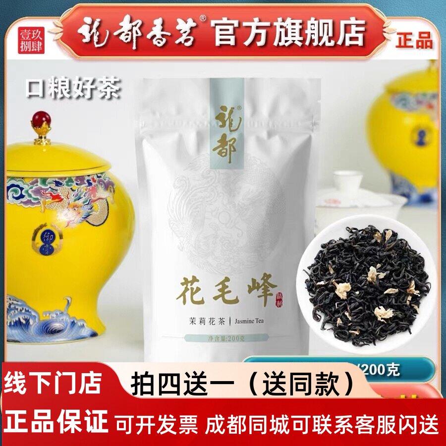 龙都花毛峰四川茉莉花茶叶200g袋装 龙都香茗浓香型高端茉莉花茶