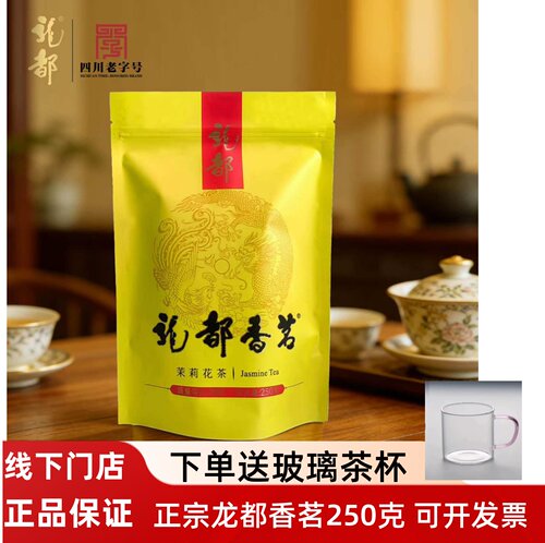 四川自贡龙都香茗250g茉莉花茶