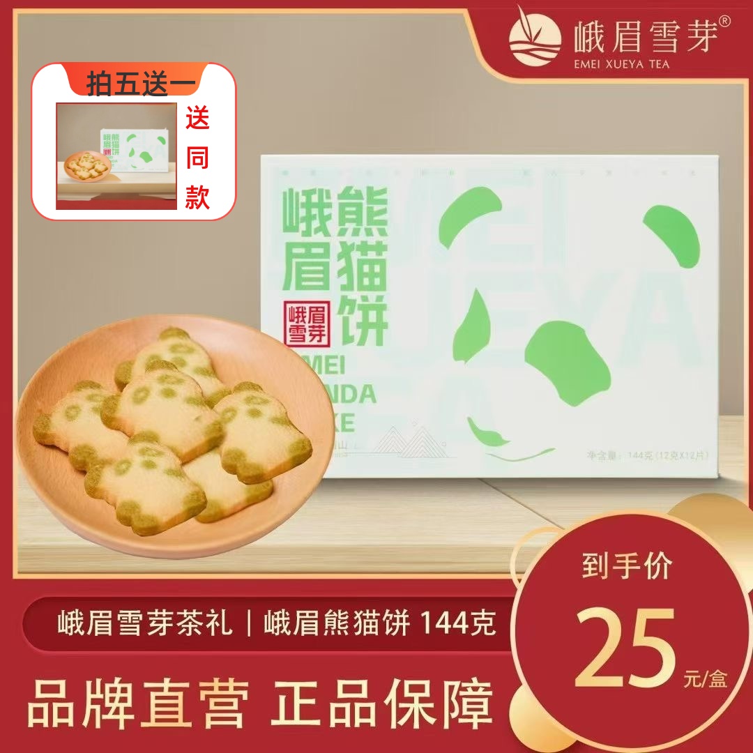 峨眉雪芽茶礼 熊猫饼144g/盒 茶食品 茶香酥四川特产送长辈福利