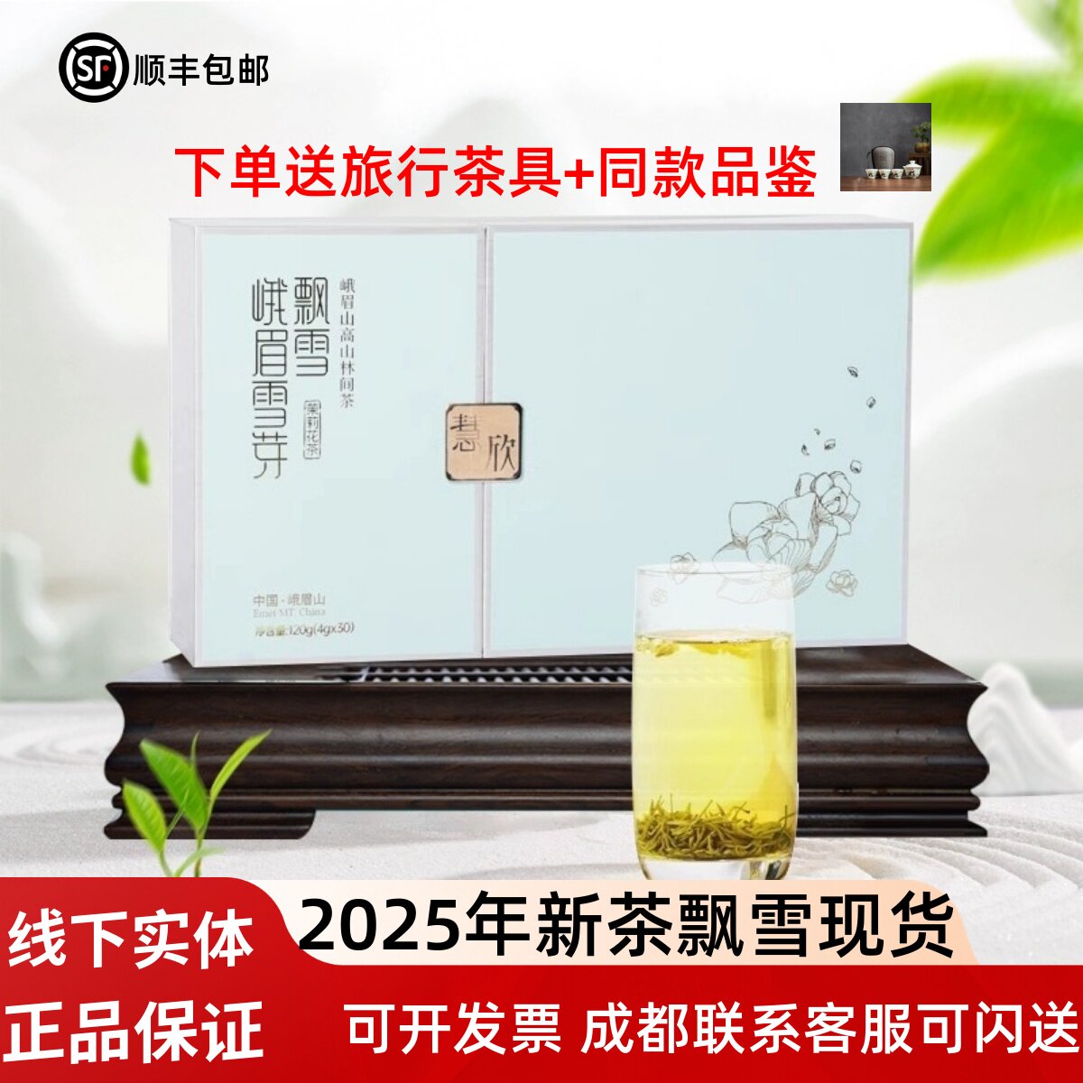 2025新茶 峨眉雪芽飘雪 慧欣浓香型120g礼盒装峨眉山茉莉花茶送礼