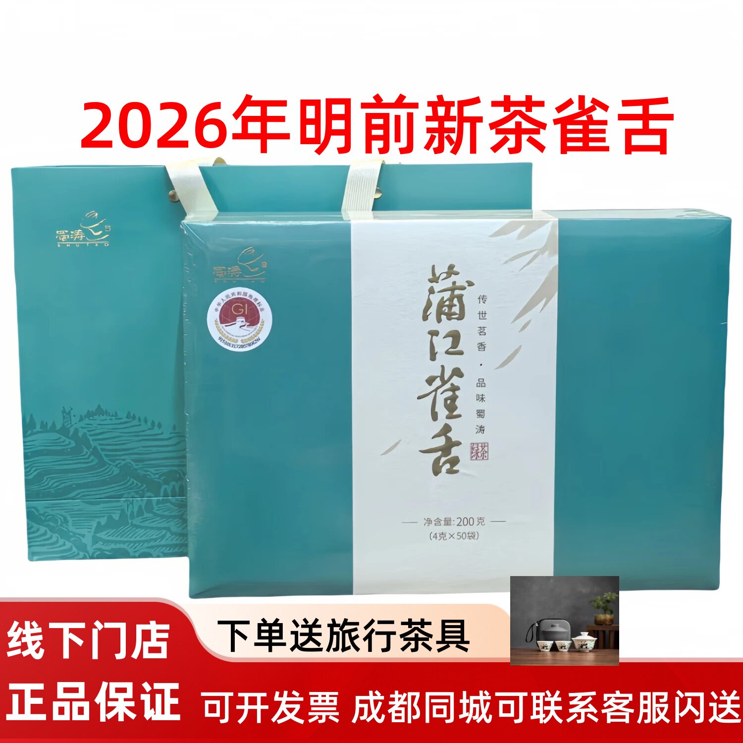 2026新茶蜀涛茶叶蒲江雀舌绿茶200g礼盒装毛尖独立小袋送礼送长辈