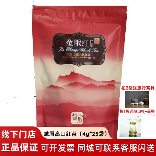 四川工夫红茶 峨眉高山茶 金峨红慧欣100g 蜜香红茶 特级品