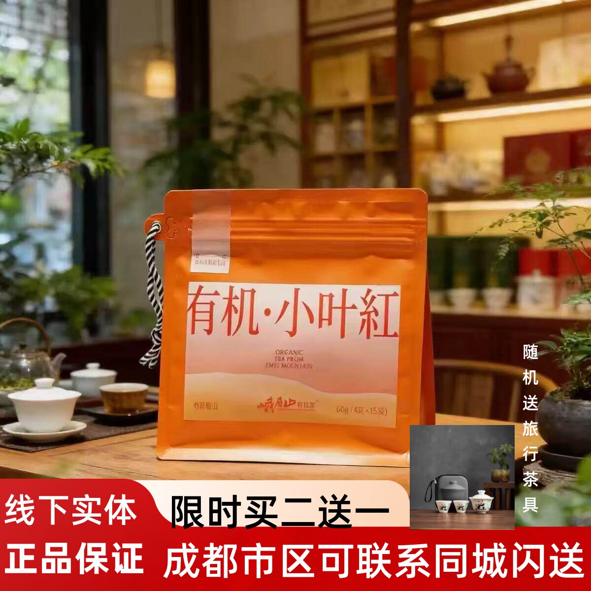 峨眉山有机茶 小叶红茶有机红茶60克（4g*15袋）独立包装自饮茶